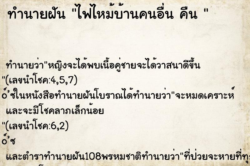 ทำนายฝันทำนายฝันไฟไหม้บ้านคนอื่นคืน